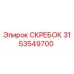 3153549700 СКРЕБОК Epiroc