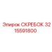 3215591800 СКРЕБОК Epiroc