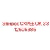 3312505385 СКРЕБОК Epiroc