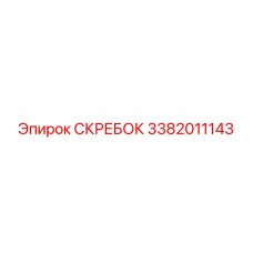 3382011143 СКРЕБОК Epiroc