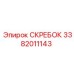 3382011143 СКРЕБОК Epiroc