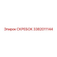 3382011144 СКРЕБОК Epiroc