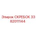 3382011144 СКРЕБОК Epiroc