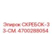 4700288054 Скребок-33-см. Epiroc
