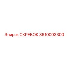 3610003300 СКРЕБОК Epiroc