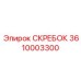 3610003300 СКРЕБОК Epiroc