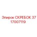 Фото скребка 3717007119 Epiroc с техническими параметрами