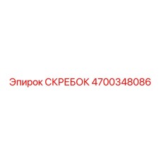 4700348086 СКРЕБОК Epiroc