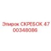 4700348086 СКРЕБОК Epiroc