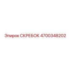4700348202 СКРЕБОК Epiroc