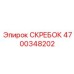 4700348202 СКРЕБОК Epiroc