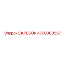 4700380557 СКРЕБОК Epiroc