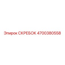 4700380558 СКРЕБОК Epiroc