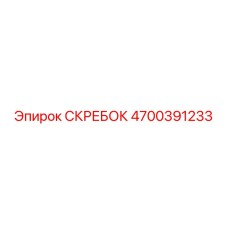 4700391233 СКРЕБОК Epiroc