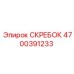 4700391233 СКРЕБОК Epiroc