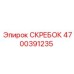 4700391235 СКРЕБОК Epiroc
