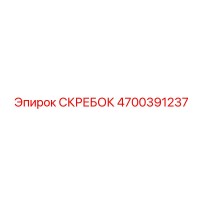 4700391237 СКРЕБОК Epiroc