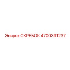 4700391237 СКРЕБОК Epiroc