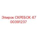 4700391237 СКРЕБОК Epiroc