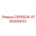 4730000633 СКРЕБОК Epiroc