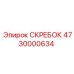 4730000634 СКРЕБОК Epiroc