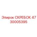 4730005395 СКРЕБОК Epiroc