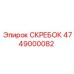 4749000082 СКРЕБОК Epiroc