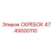 4749000110 СКРЕБОК Epiroc