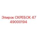 4749000194 СКРЕБОК Epiroc