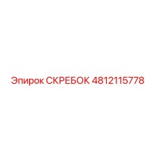 4812115778 СКРЕБОК Epiroc