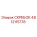 4812115778 СКРЕБОК Epiroc