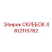 4812116782 СКРЕБОК Epiroc