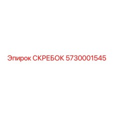 5730001545 СКРЕБОК Epiroc