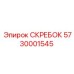 5730001545 СКРЕБОК Epiroc