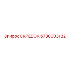 5730003132 СКРЕБОК Epiroc