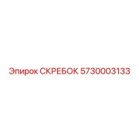 5730003133 СКРЕБОК Epiroc