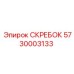 5730003133 СКРЕБОК Epiroc