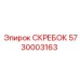 5730003163 СКРЕБОК Epiroc