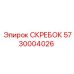 5730004026 СКРЕБОК Epiroc