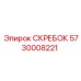 5730008221 СКРЕБОК Epiroc