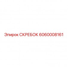 Изображение биметаллического скребка 6060008161 производства Epiroc