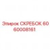 Изображение биметаллического скребка 6060008161 производства Epiroc