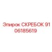 9106185619 СКРЕБОК Epiroc