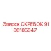 9106185647 СКРЕБОК Epiroc