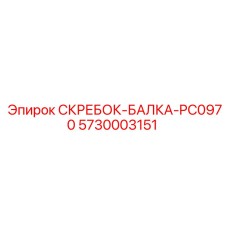 5730003151 СКРЕБОК-БАЛКА-PC0970 Epiroc