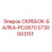 5730003151 СКРЕБОК-БАЛКА-PC0970 Epiroc