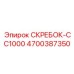 4700387350 СКРЕБОК-CC1000 Epiroc
