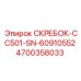 4700358033 СКРЕБОК-CC501-SN-60910552 Epiroc