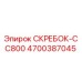 4700387045 СКРЕБОК-CC800 Epiroc