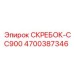 4700387346 СКРЕБОК-CC900 Epiroc